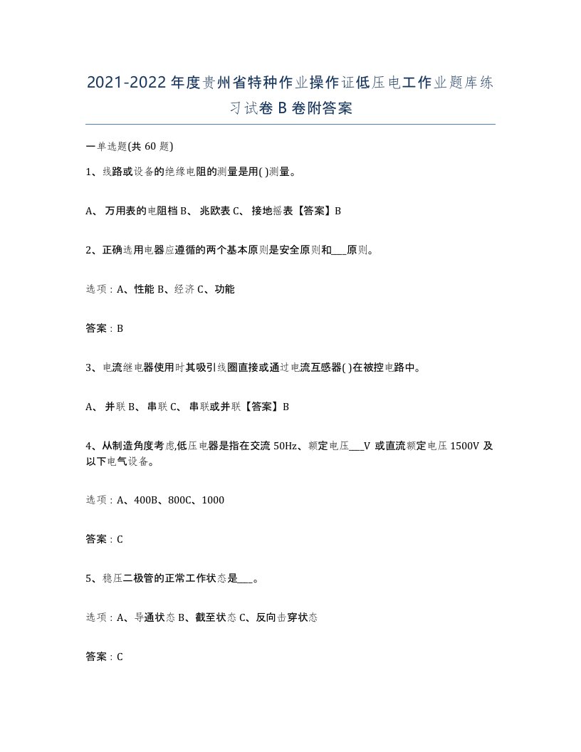 2021-2022年度贵州省特种作业操作证低压电工作业题库练习试卷B卷附答案