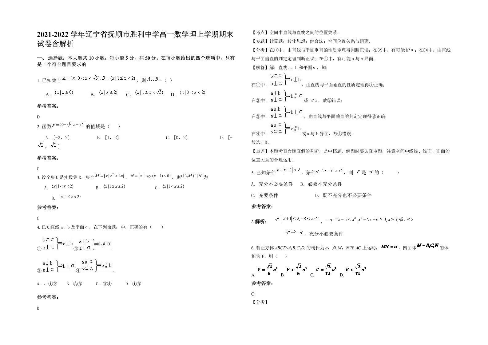 2021-2022学年辽宁省抚顺市胜利中学高一数学理上学期期末试卷含解析