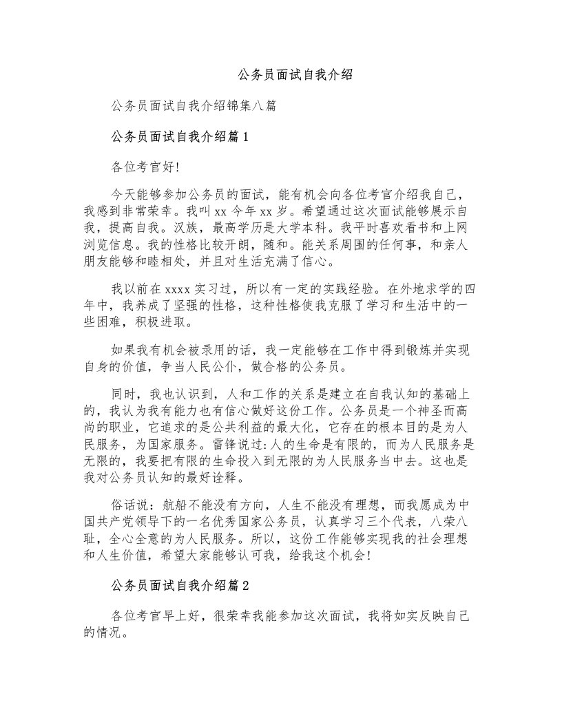 公务员面试自我介绍