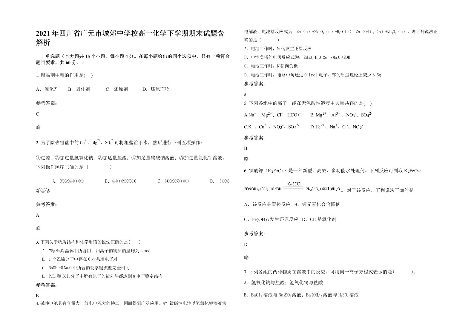 2021年四川省广元市城郊中学校高一化学下学期期末试题含解析