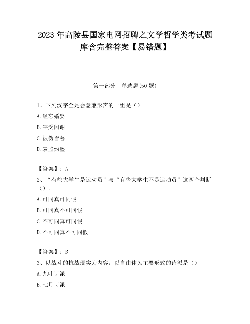 2023年高陵县国家电网招聘之文学哲学类考试题库含完整答案【易错题】