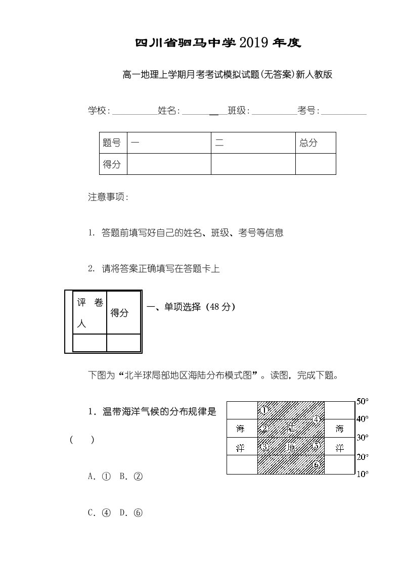 四川省驷马中学高一地理上学期月考考试模拟试题(无答案)新人教版