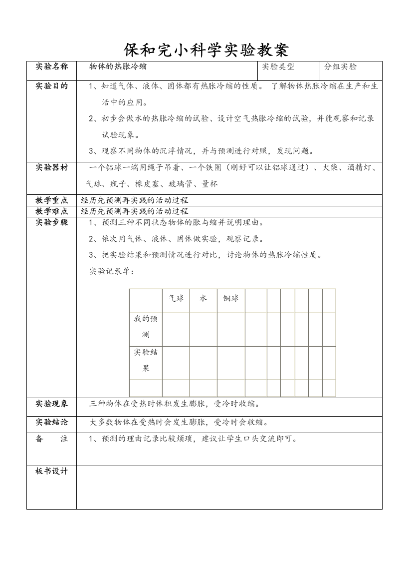 教科版五年级下册小学科学实验教案