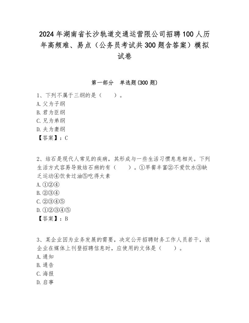 2024年湖南省长沙轨道交通运营限公司招聘100人历年高频难、易点（公务员考试共300题含答案）模拟试卷最新