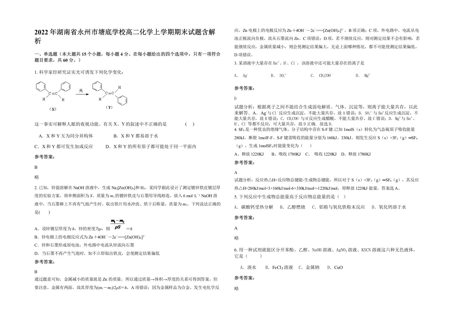 2022年湖南省永州市塘底学校高二化学上学期期末试题含解析