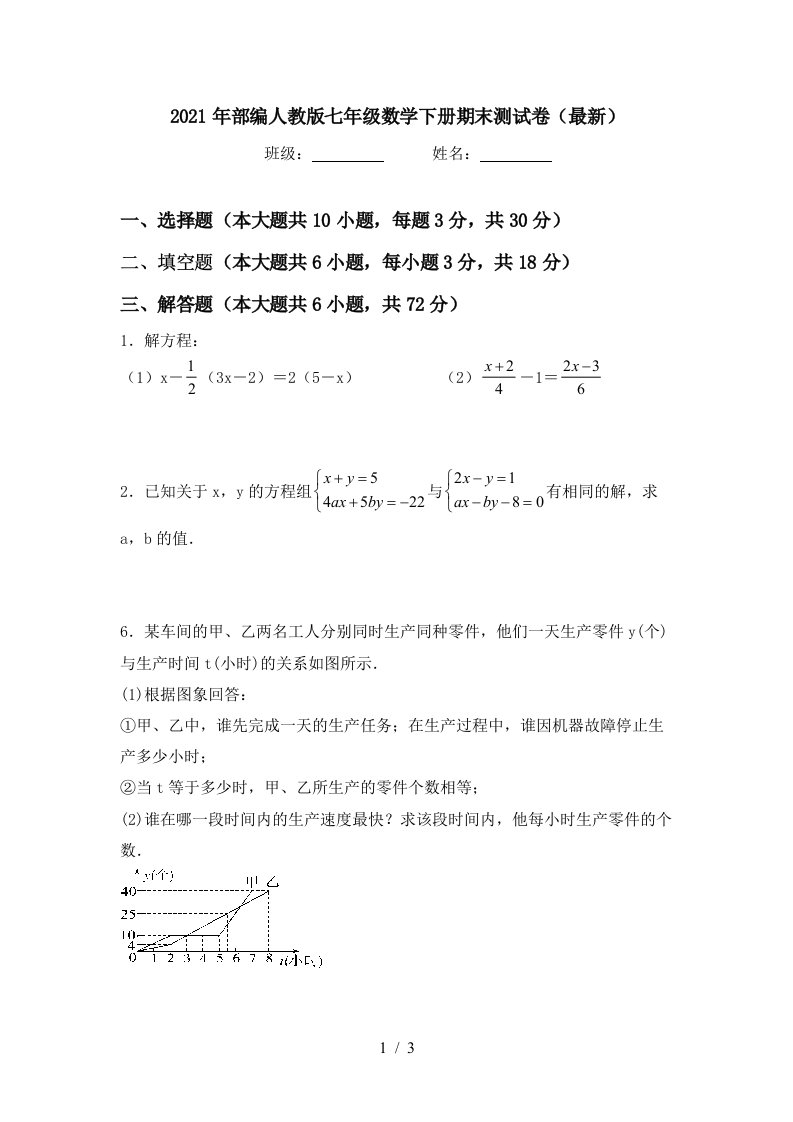 2021年部编人教版七年级数学下册期末测试卷最新