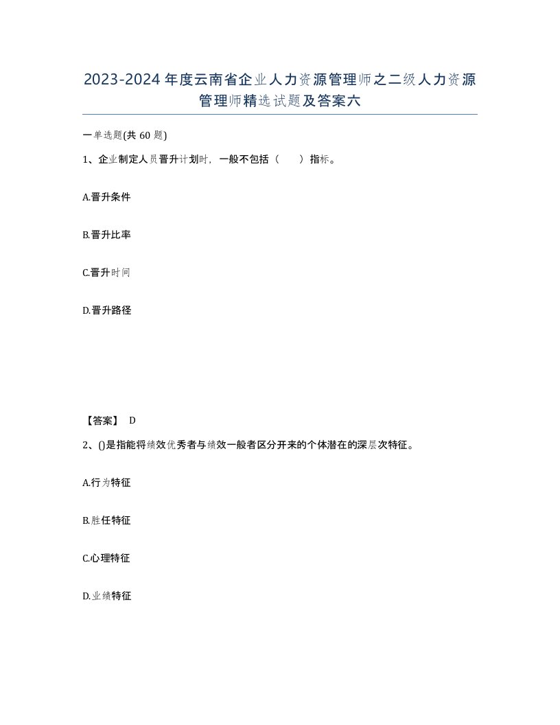 2023-2024年度云南省企业人力资源管理师之二级人力资源管理师试题及答案六