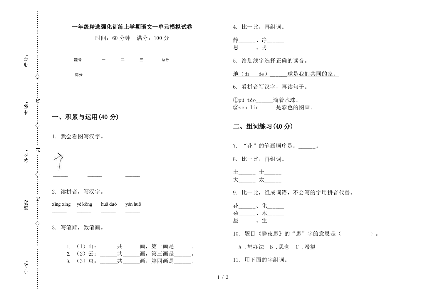 一年级精选强化训练上学期语文一单元模拟试卷