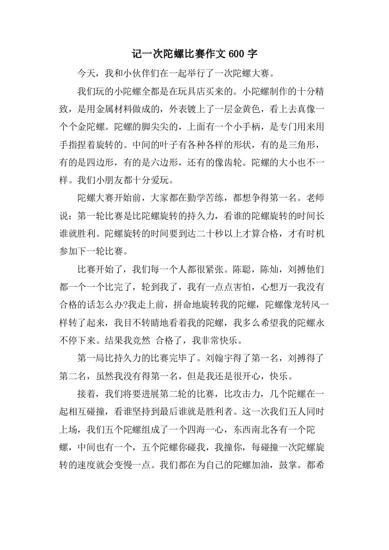 记一次陀螺比赛作文600字