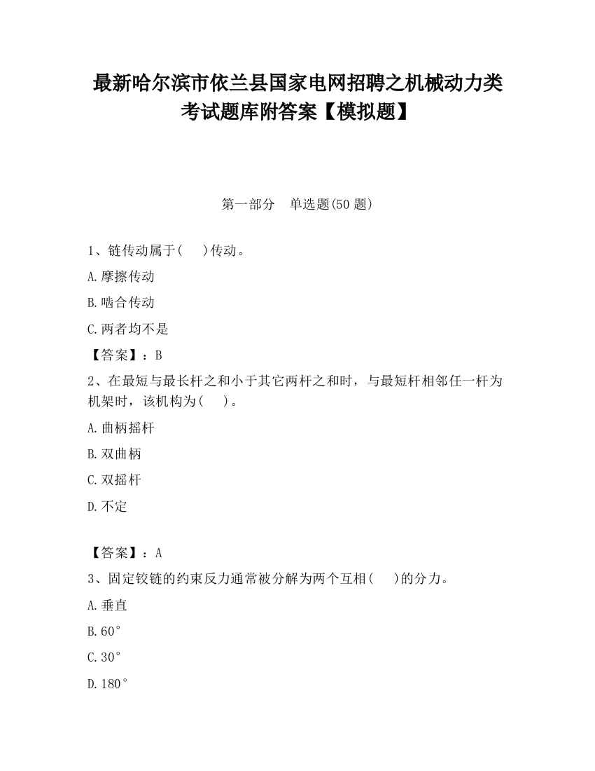 最新哈尔滨市依兰县国家电网招聘之机械动力类考试题库附答案【模拟题】