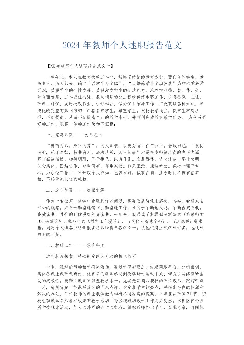 总结报告2024年教师个人述职报告范文001