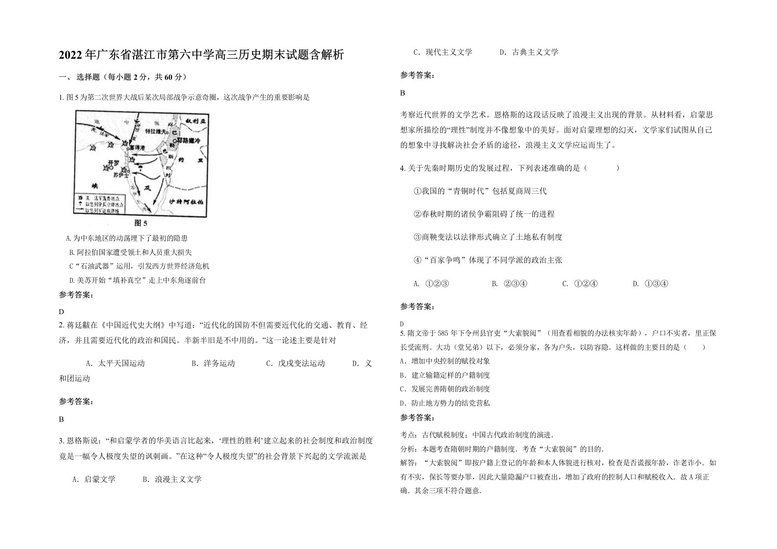 2022年广东省湛江市第六中学高三历史期末试题含解析