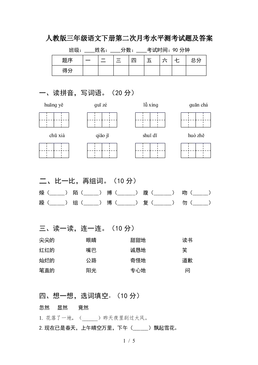 人教版三年级语文下册第二次月考水平测考试题及答案