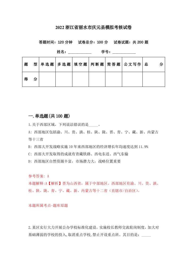 2022浙江省丽水市庆元县模拟考核试卷0