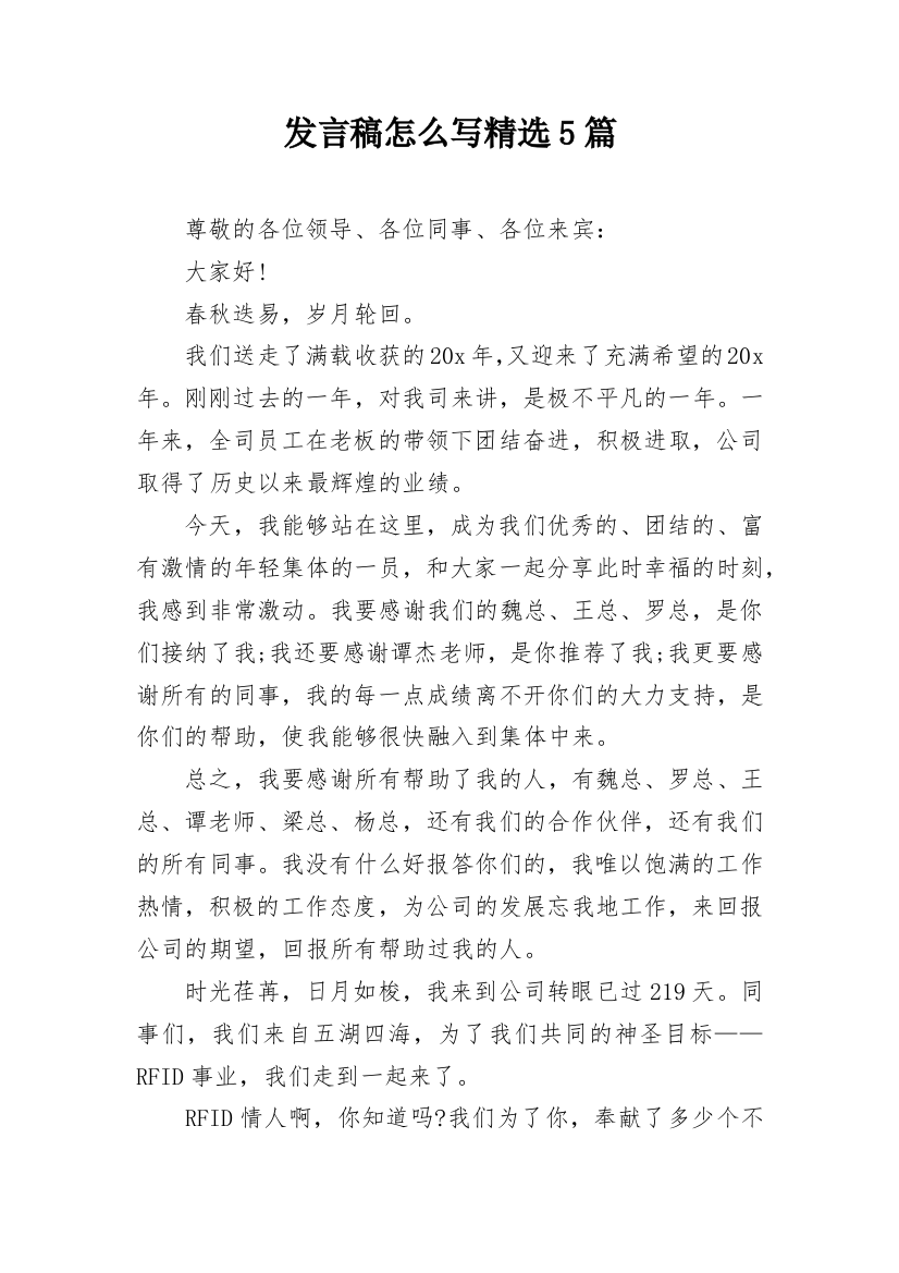 发言稿怎么写精选5篇