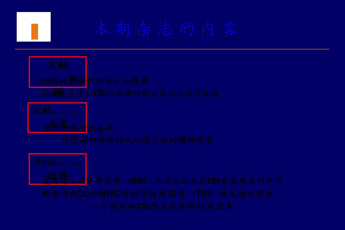 医学专题创伤性脑损伤相关认知障碍