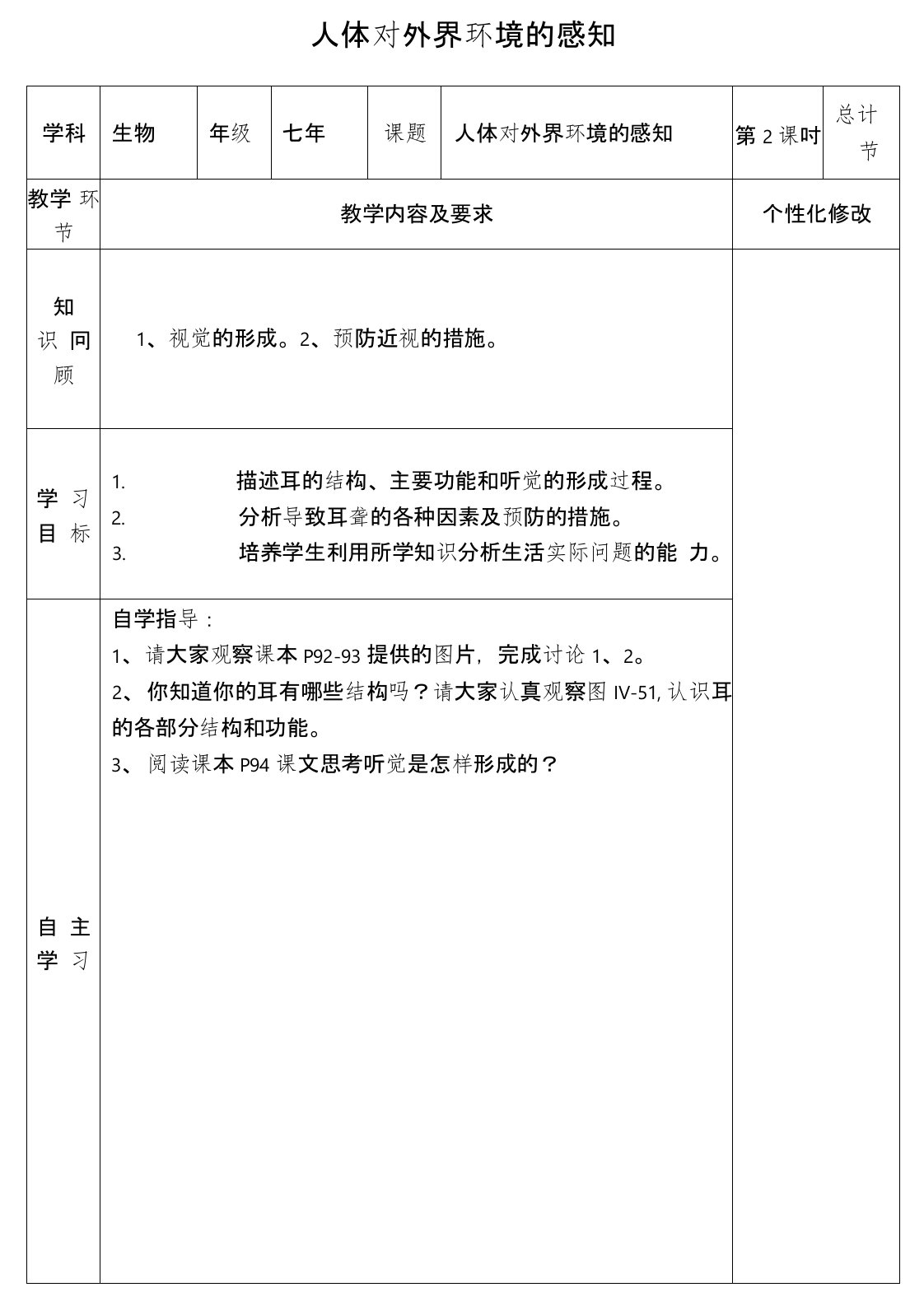 吉林省桦甸市七年级生物下册6.1人体对外界环境的感知教案