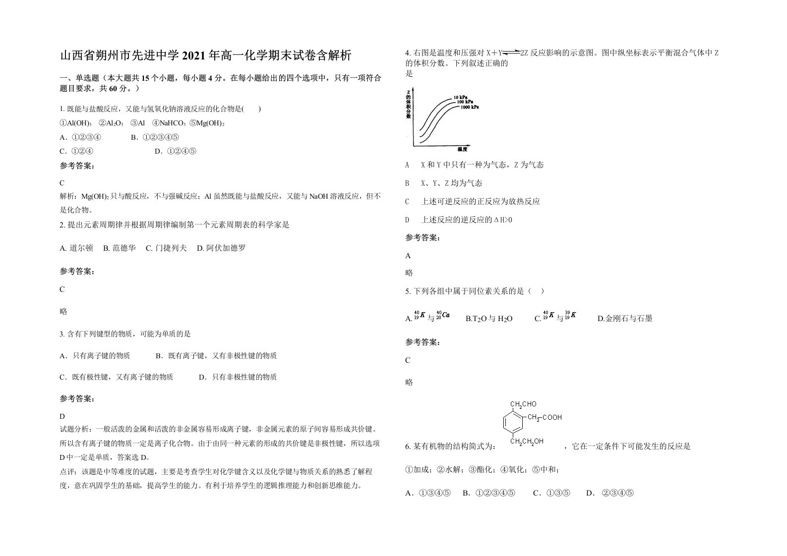 山西省朔州市先进中学2021年高一化学期末试卷含解析