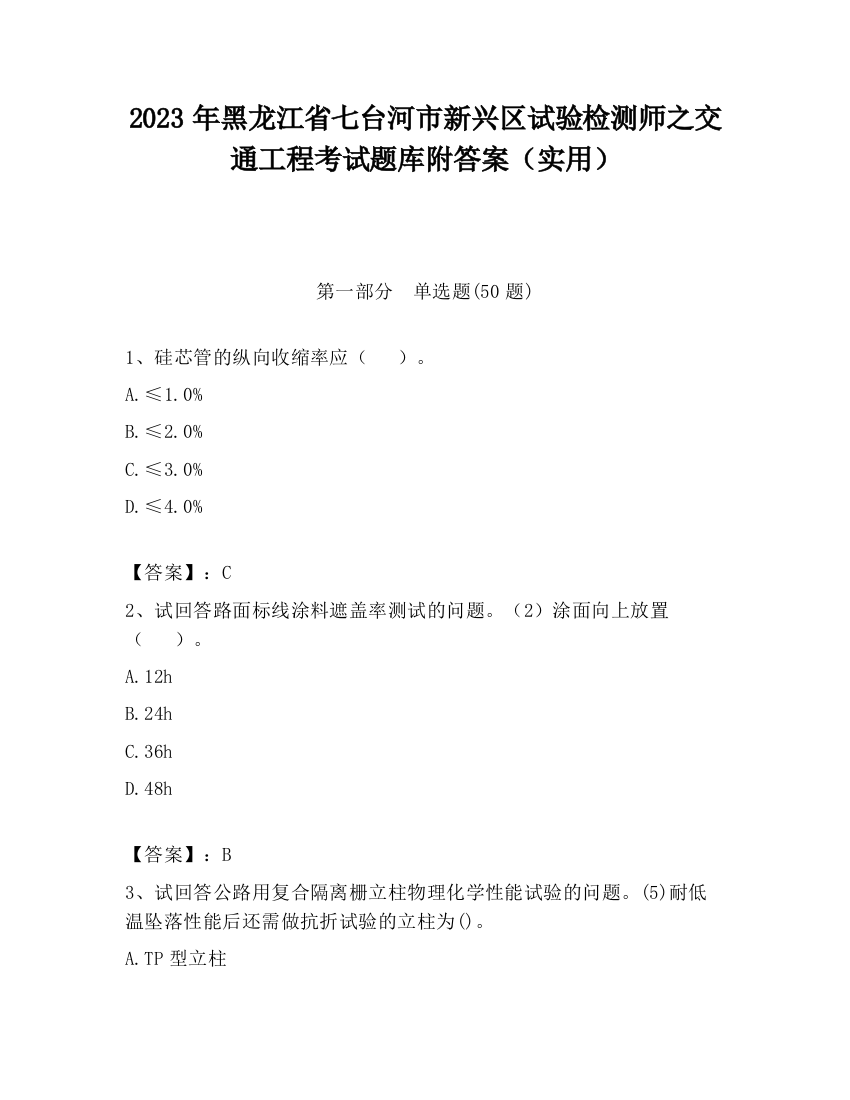 2023年黑龙江省七台河市新兴区试验检测师之交通工程考试题库附答案（实用）