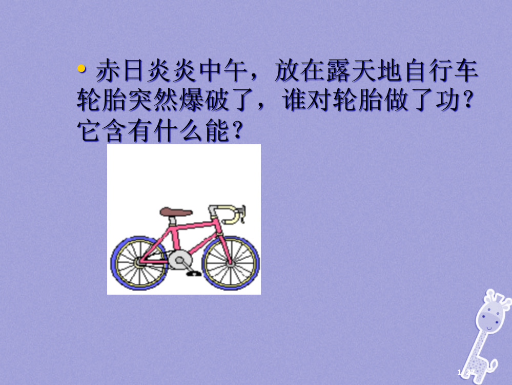 九年级物理上册第十二章二内能热传递省公开课一等奖新名师优质课获奖PPT课件