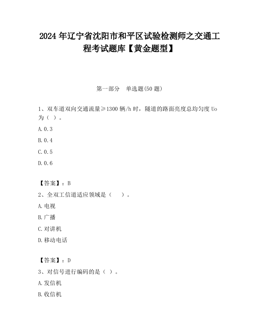 2024年辽宁省沈阳市和平区试验检测师之交通工程考试题库【黄金题型】