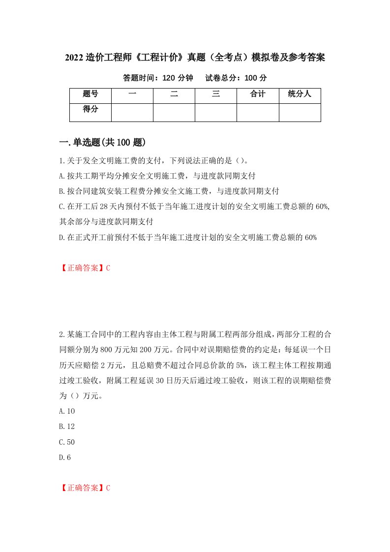 2022造价工程师工程计价真题全考点模拟卷及参考答案68