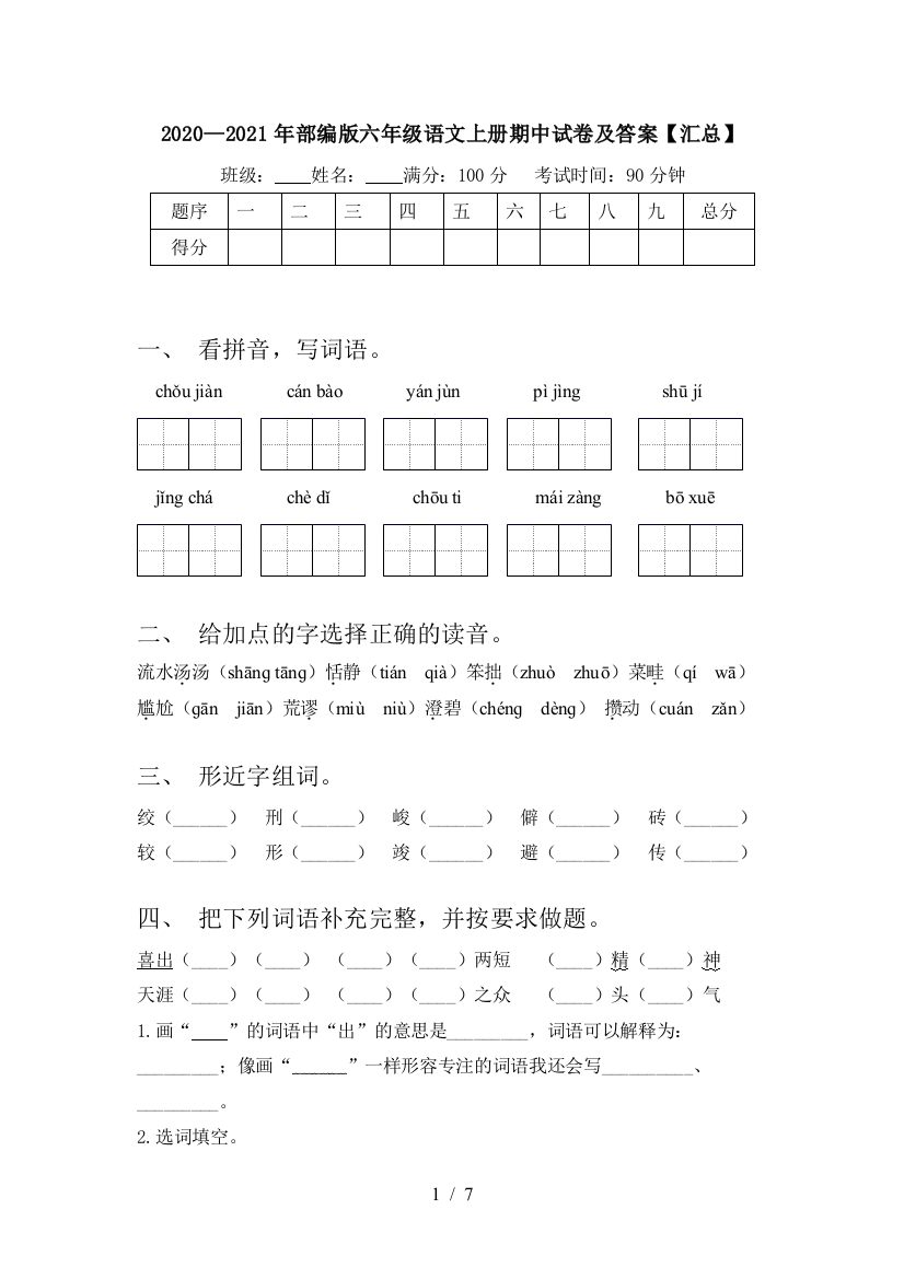 2020—2021年部编版六年级语文上册期中试卷及答案【汇总】