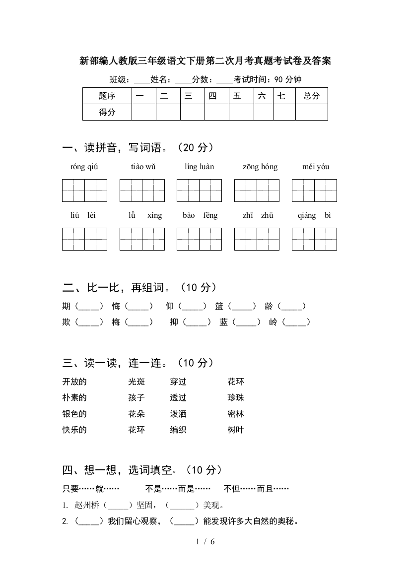 新部编人教版三年级语文下册第二次月考真题考试卷及答案