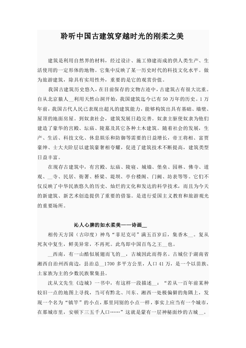 聆听中国古建筑穿越时光的刚柔之美