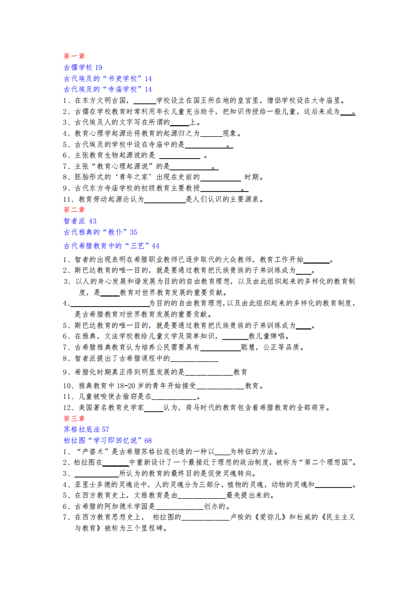 教育史练习题复习