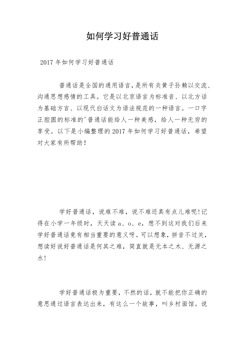 如何学习好普通话