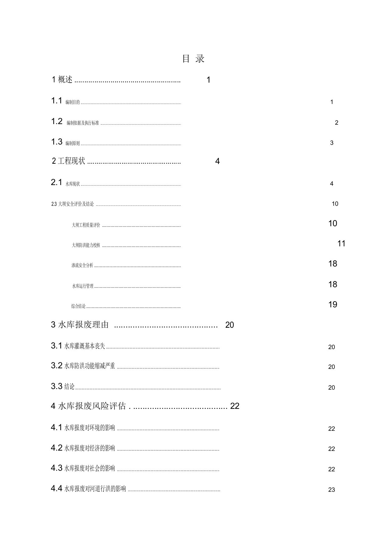 七里塘水库报废论证报告(评审后改)