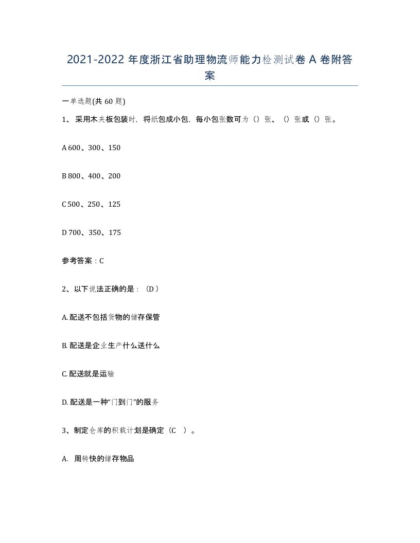 2021-2022年度浙江省助理物流师能力检测试卷A卷附答案