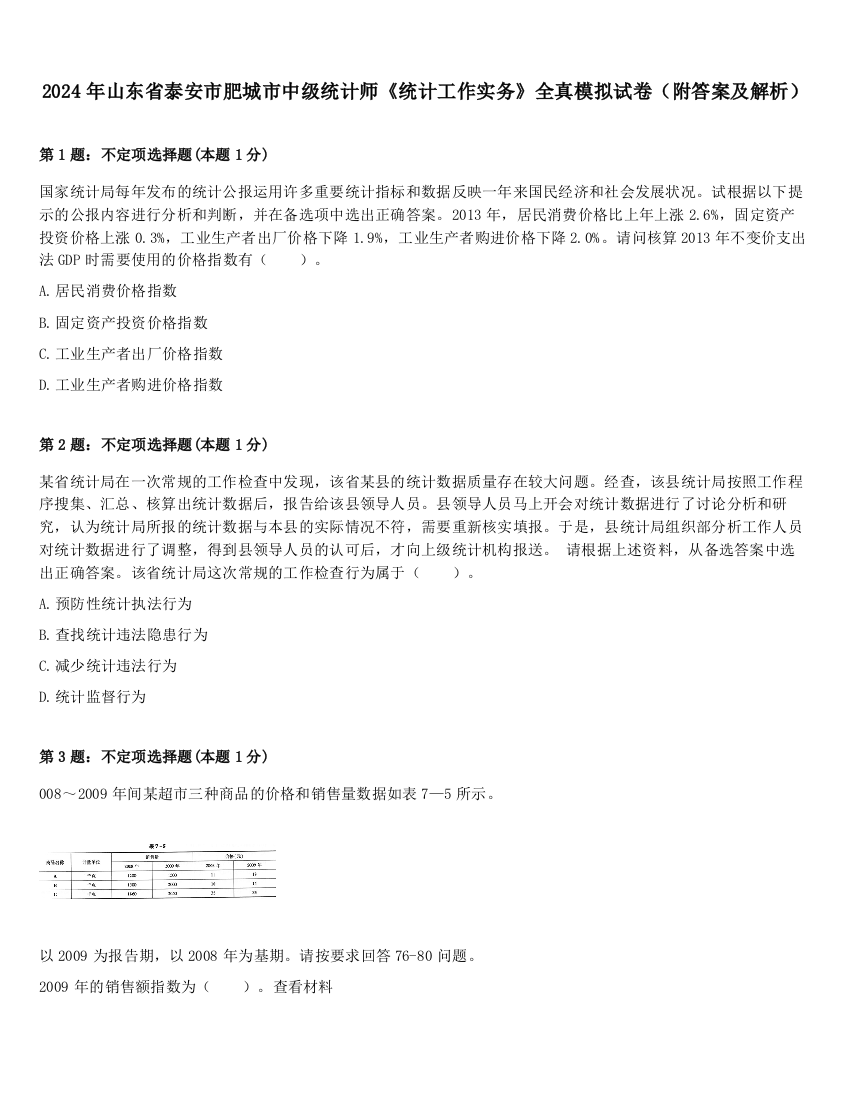 2024年山东省泰安市肥城市中级统计师《统计工作实务》全真模拟试卷（附答案及解析）