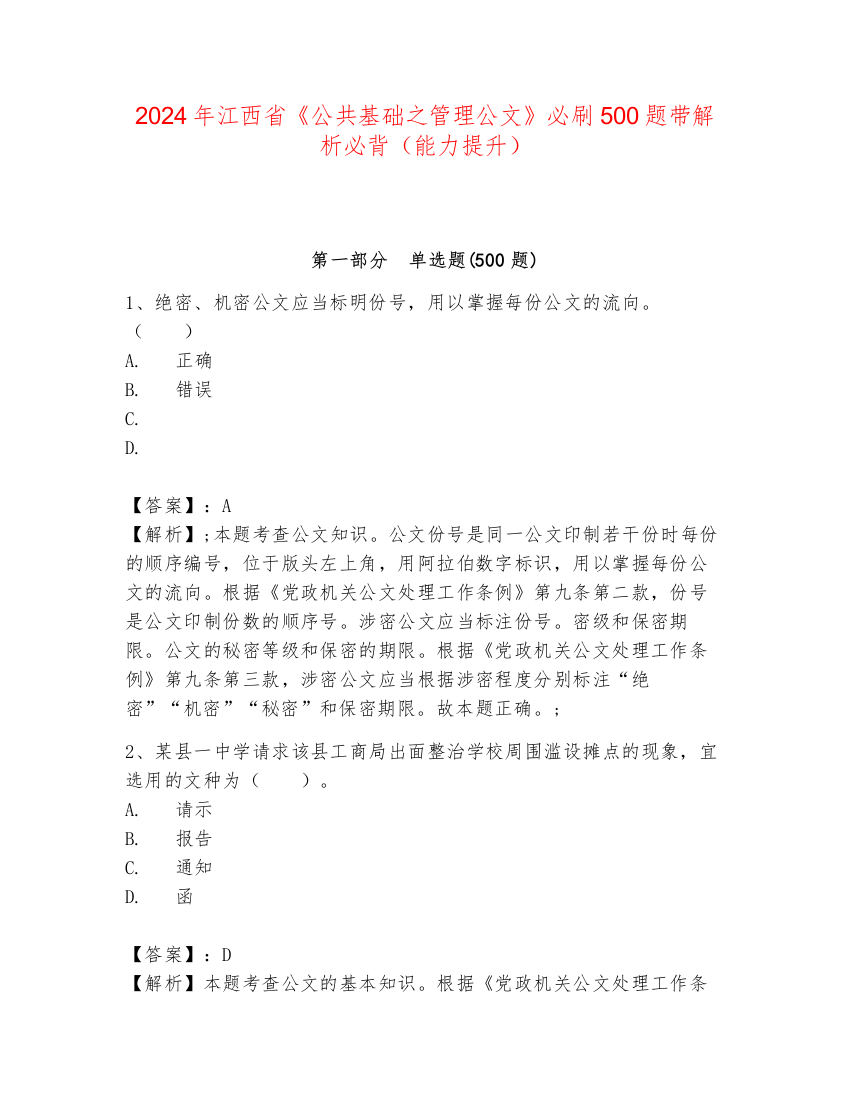 2024年江西省《公共基础之管理公文》必刷500题带解析必背（能力提升）