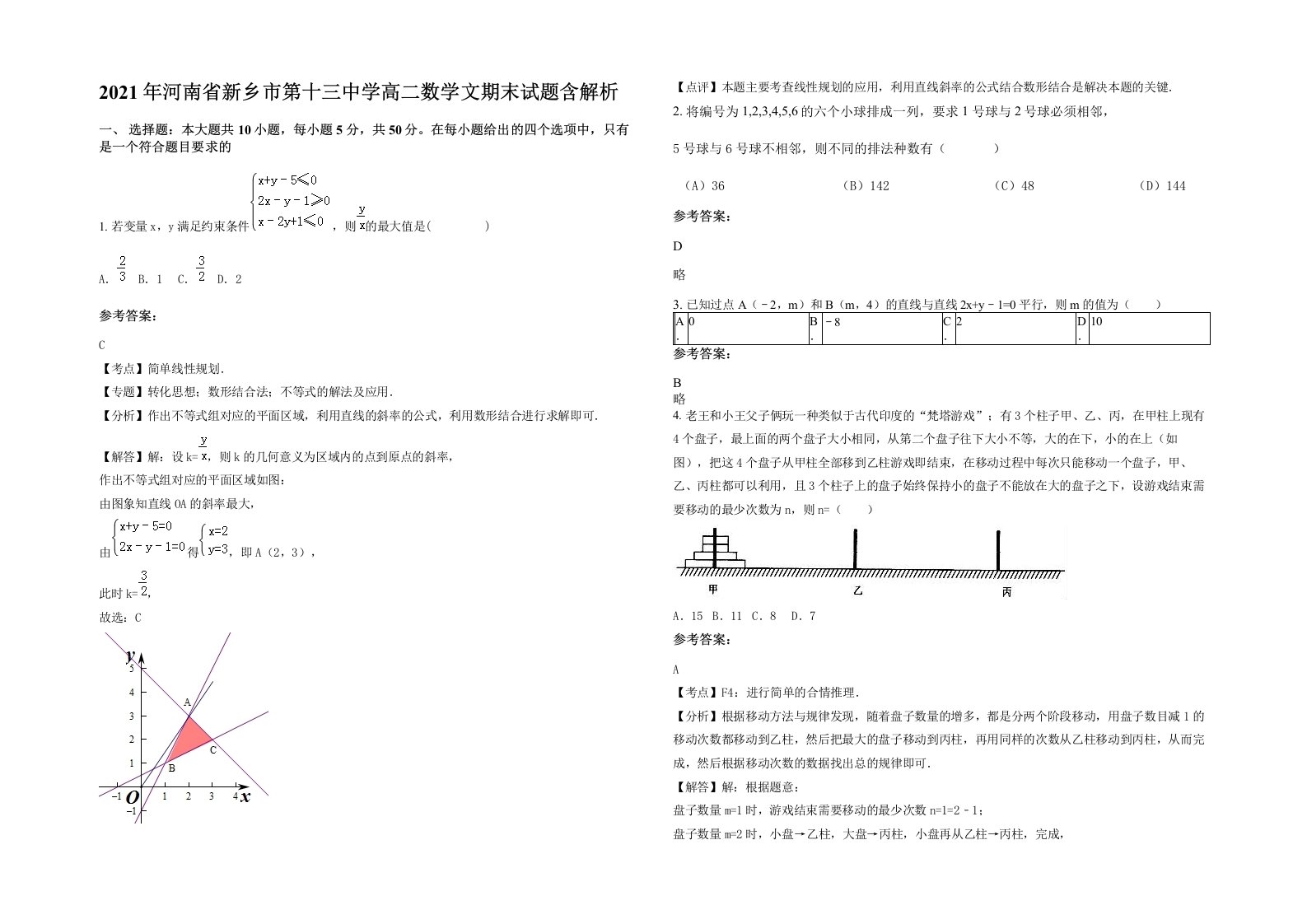 2021年河南省新乡市第十三中学高二数学文期末试题含解析