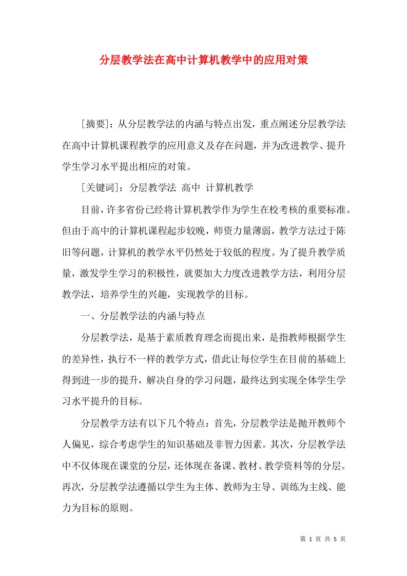 分层教学法在高中计算机教学中的应用对策