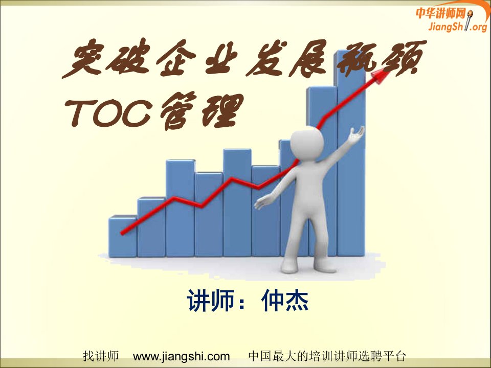 TOC突破企业发展思想瓶颈(仲杰)