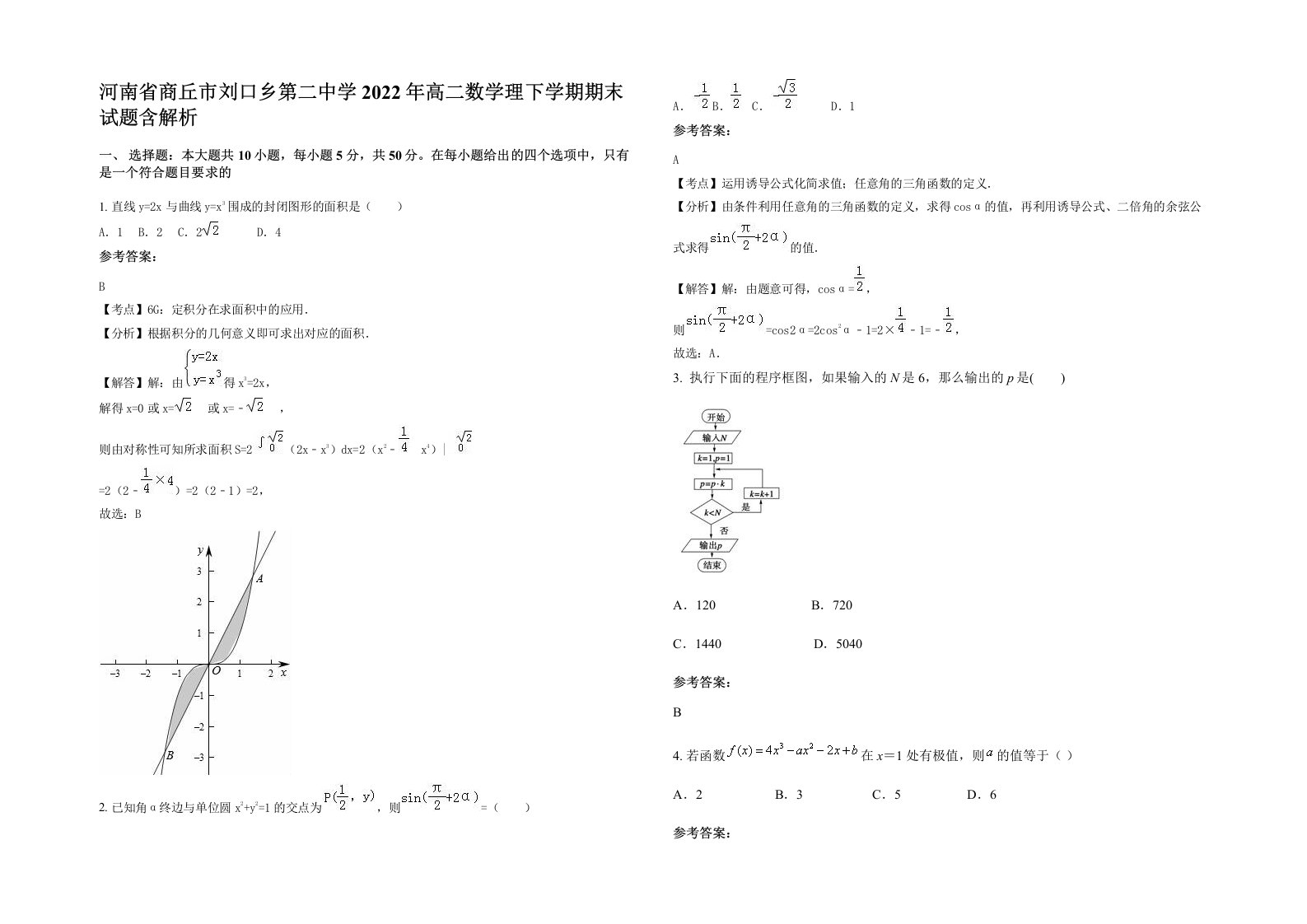 河南省商丘市刘口乡第二中学2022年高二数学理下学期期末试题含解析