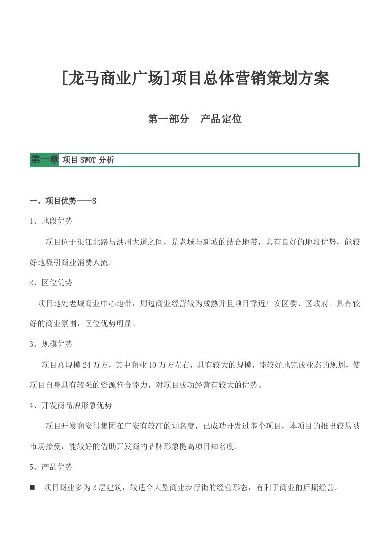 广安市龙马商业广场项目总体营销策划方案