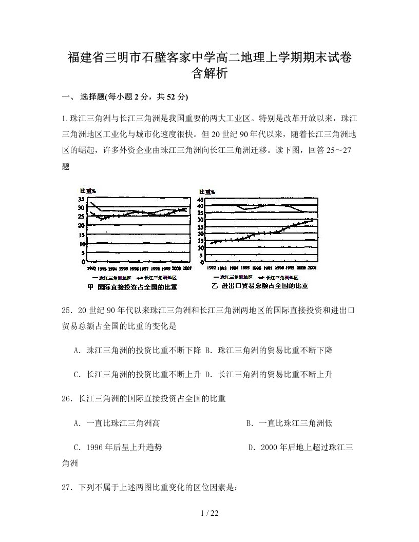 福建省三明市石壁客家中学高二地理上学期期末试卷含解析