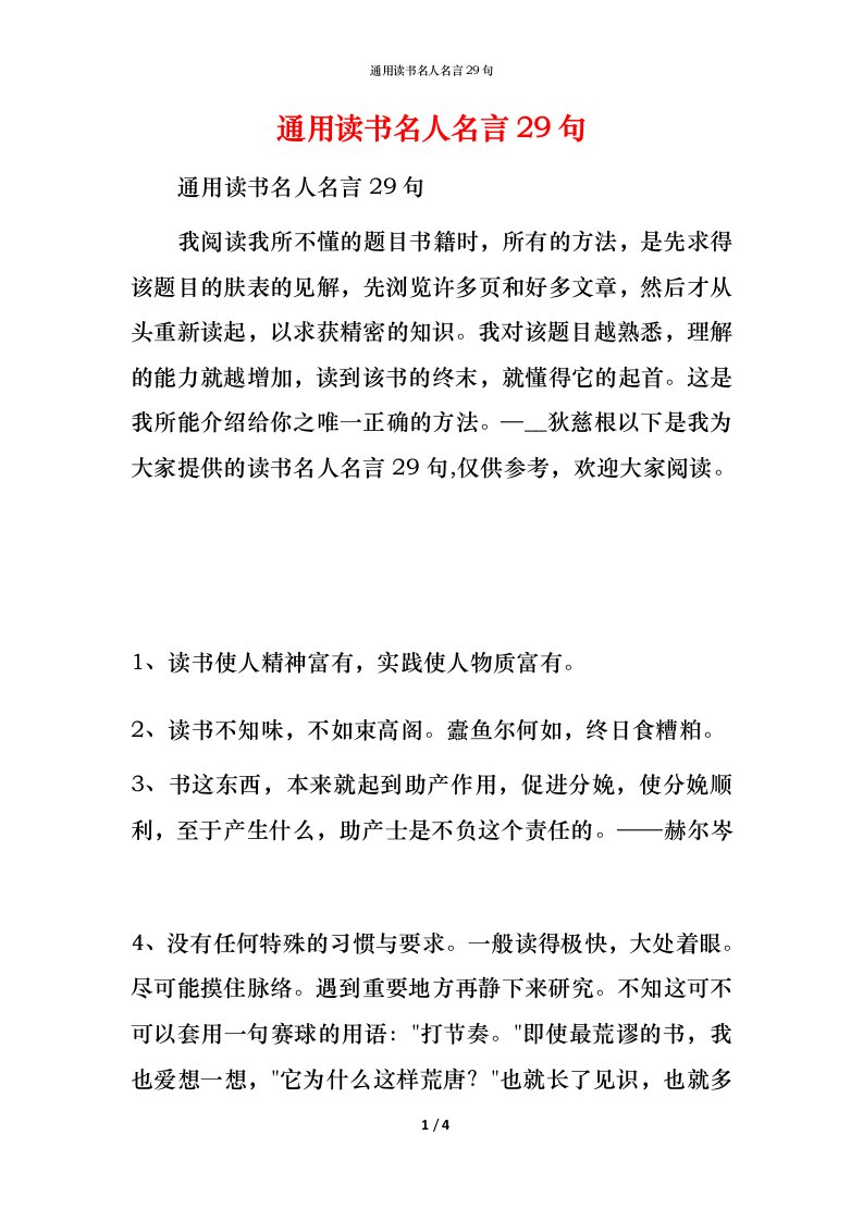 通用读书名人名言29句