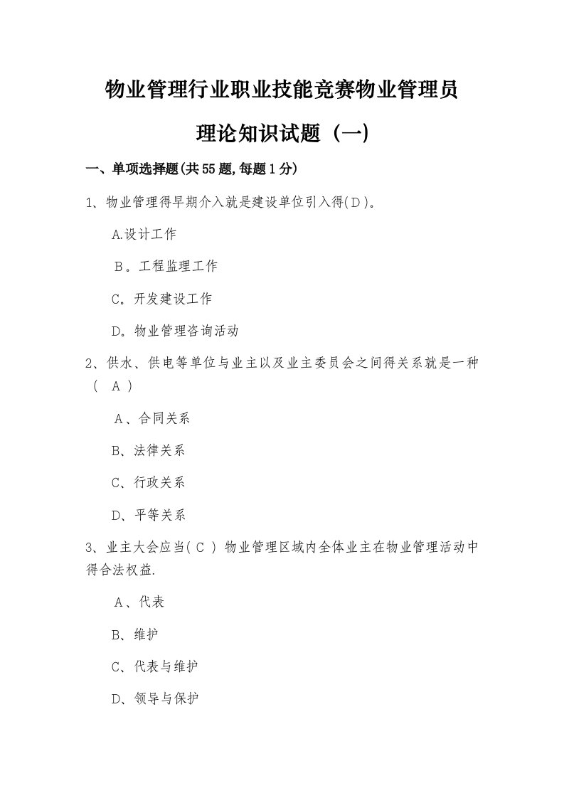 物业管理行业职业技能竞赛物业管理员理论知识试题(一)