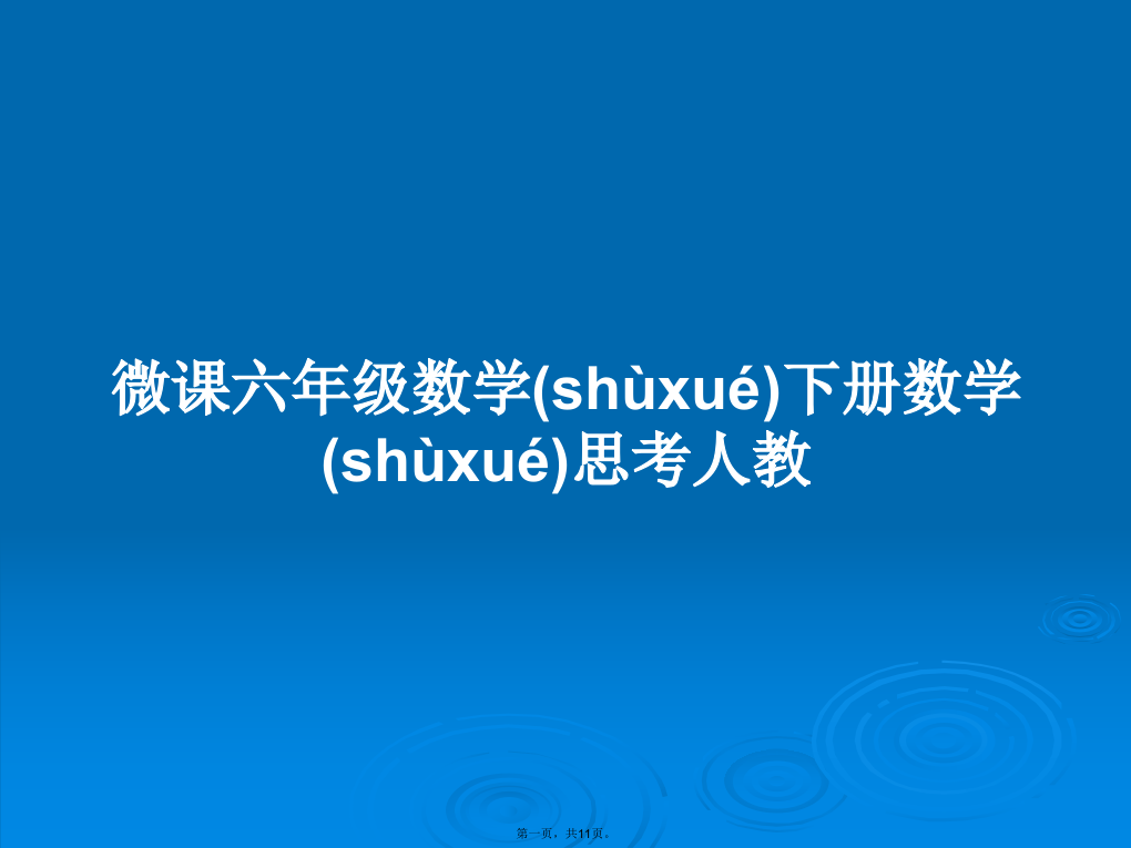 微课六年级数学下册数学思考人教学习教案