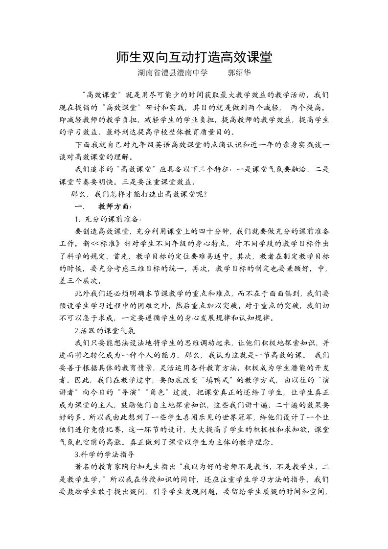 师生双向互动打造高效课堂