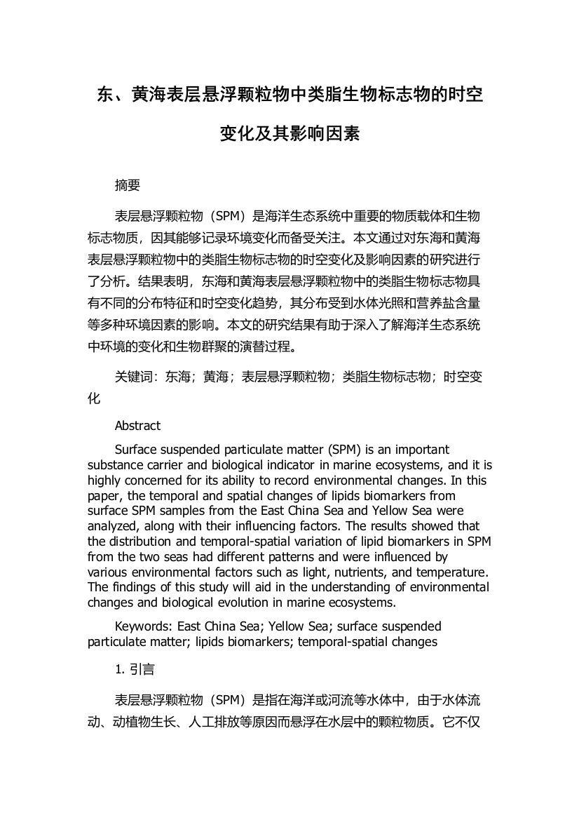 东、黄海表层悬浮颗粒物中类脂生物标志物的时空变化及其影响因素