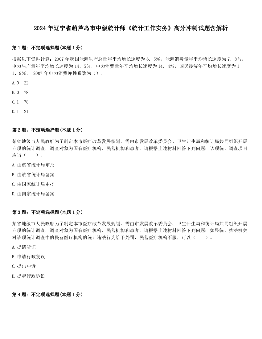 2024年辽宁省葫芦岛市中级统计师《统计工作实务》高分冲刺试题含解析