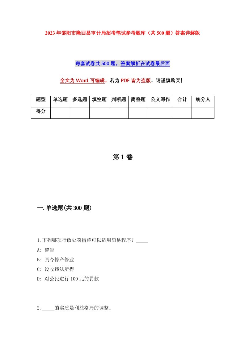 2023年邵阳市隆回县审计局招考笔试参考题库共500题答案详解版