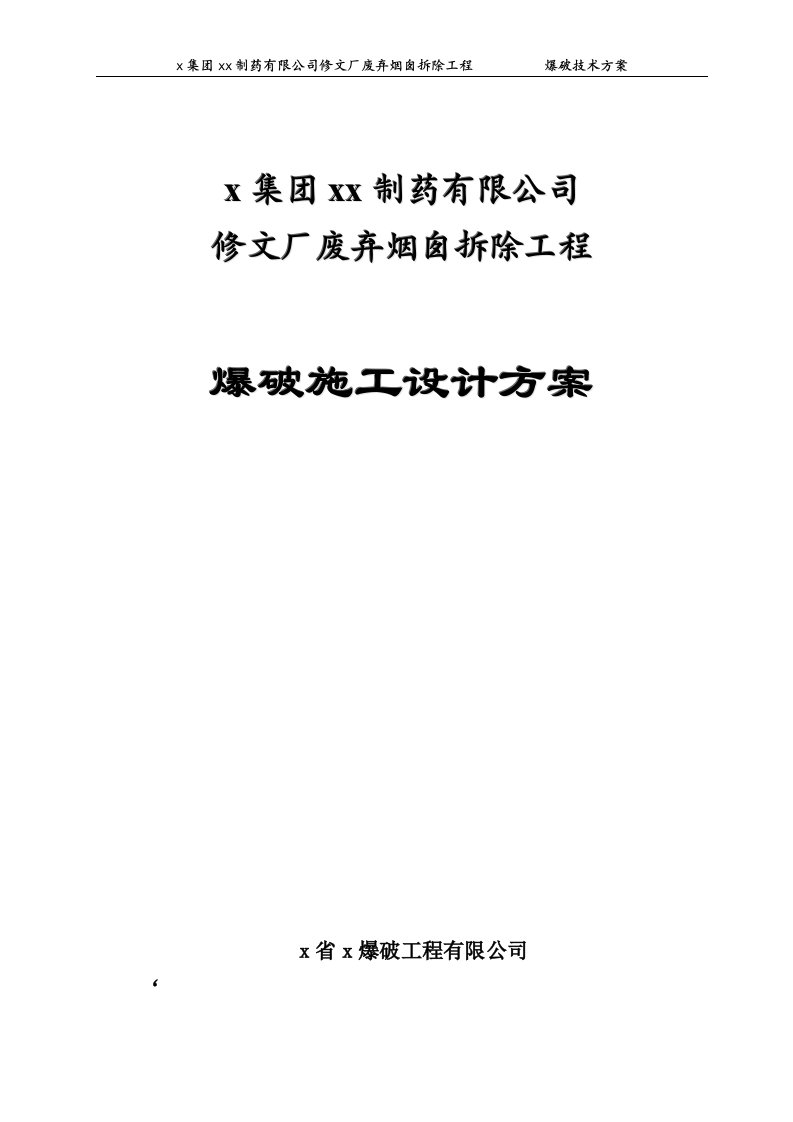 制药厂废弃烟囱拆除工程爆破技术方案