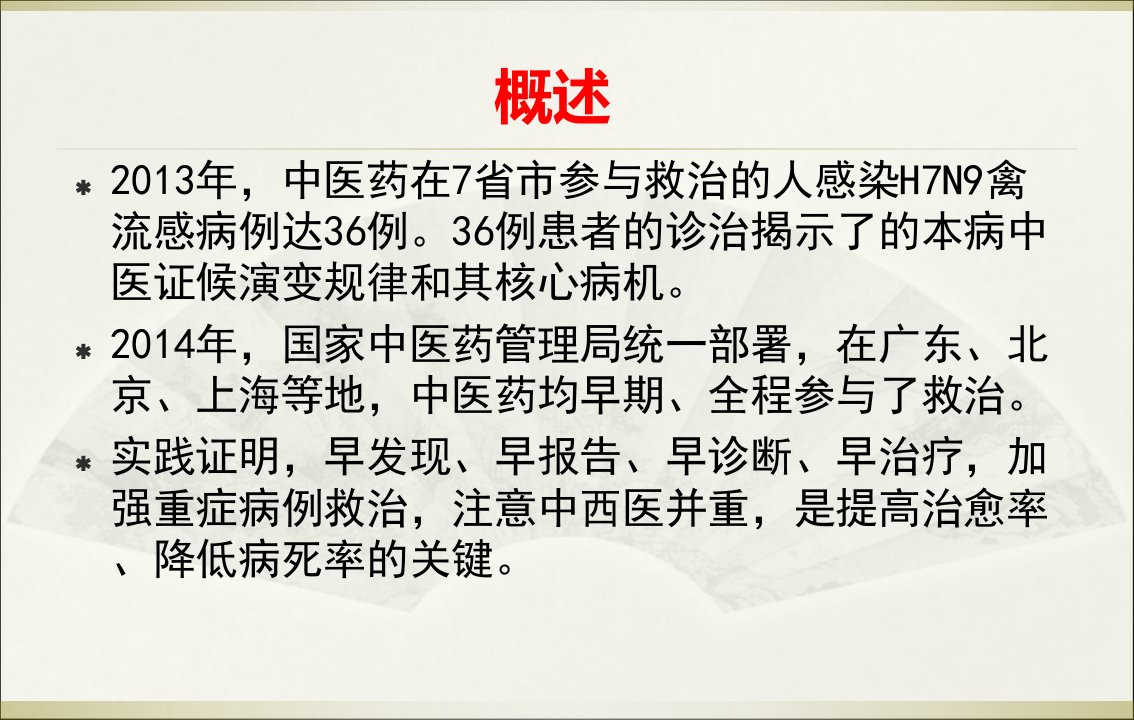 0128人感染H7N9禽流感诊疗方案中医药部分刘清泉详解